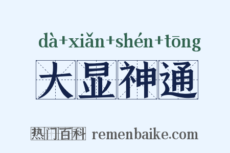 大显神通是什么意思的图片